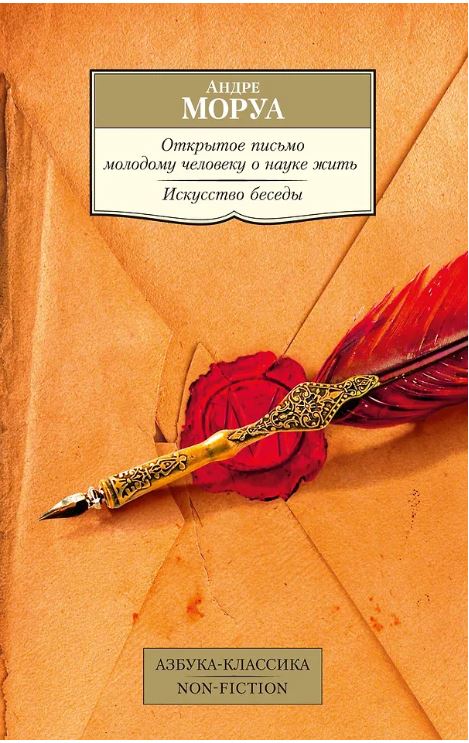 АК.Non-Fiction/Моруа А./Открытое письмо молодому человеку о науке жить. Искусство беседы 978-5-389-24329-3