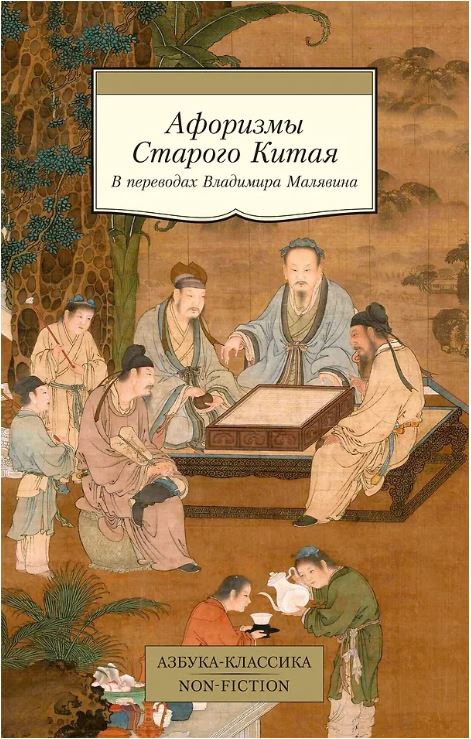 АК.Non-Fiction/Малявин В./Афоризмы Старого Китая 978-5-389-27654-3
