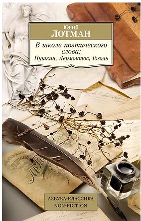 АК.Non-Fiction/Лотман Ю./В школе поэтического слова: Пушкин, Лермонтов, Гоголь978-5-389-27035-0