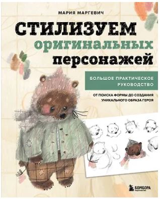 Маргевич М.Л. Стилизуем оригинальных персонажей. Большое практическое руководство: от поиска формы до создания уникального образа героя 978-5-04-211818-0