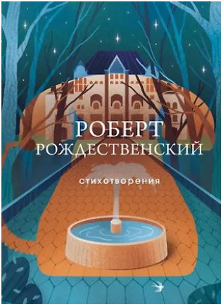 СобрБолП, Рождественский Р.И. Стихотворения 978-5-04-177874-3