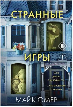 мГлаТриллГ, Омер М. Странные игры 978-5-04-210253-0