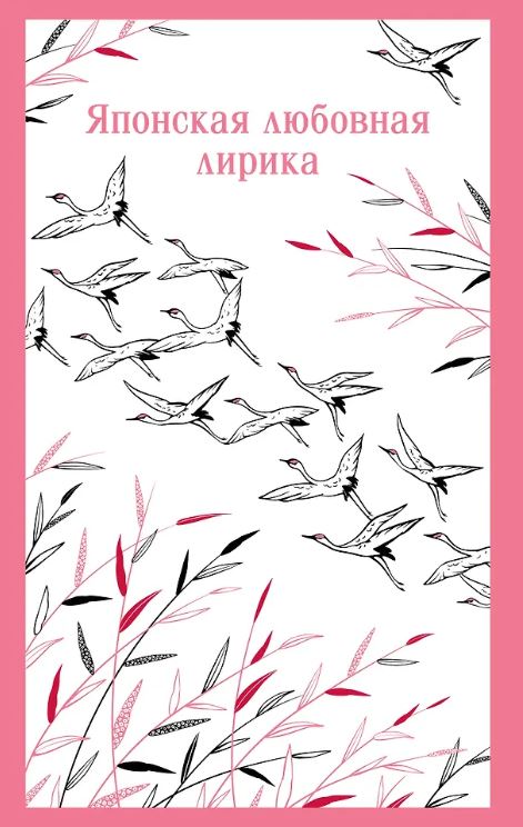 М-ль.Глускина-Шварцман А.Е. Японская любовная лирика
