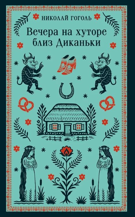М-ль.Гоголь Н.В. Вечера на хуторе близ Диканьки (с иллюстрациями)