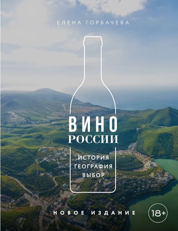 Горбачева Е.М. Вино России. История, география, выбор. Новое издание