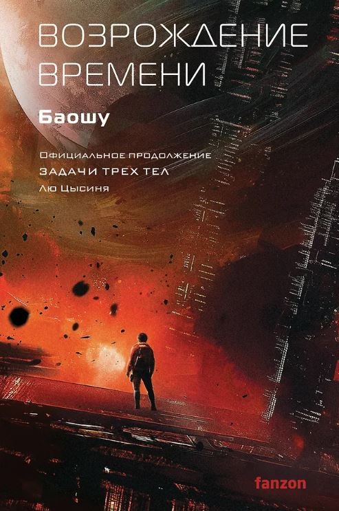 Лю Цысинь, Баошу. Возрождение времени. Официальное продолжение Задачи трех тел Лю Цысиня (Воспоминания о прошлом Земли #4)