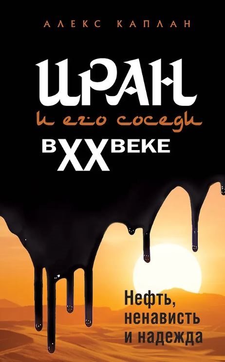Каплан А. Иран и его соседи в XX веке