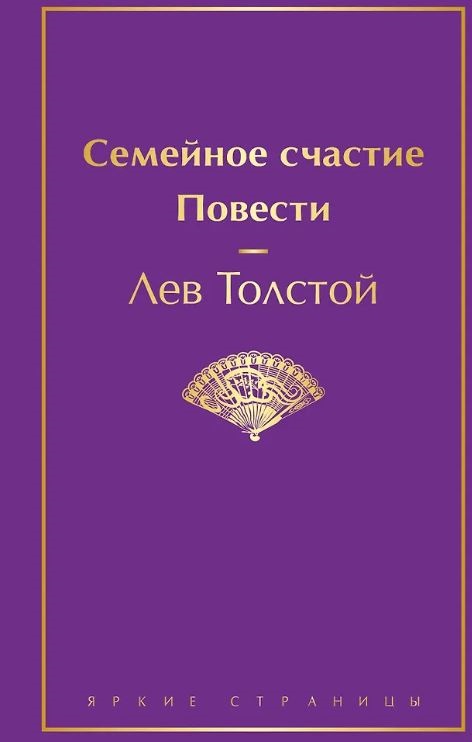 ЯрСтр Толстой Л.Н. Семейное счастие. Повести