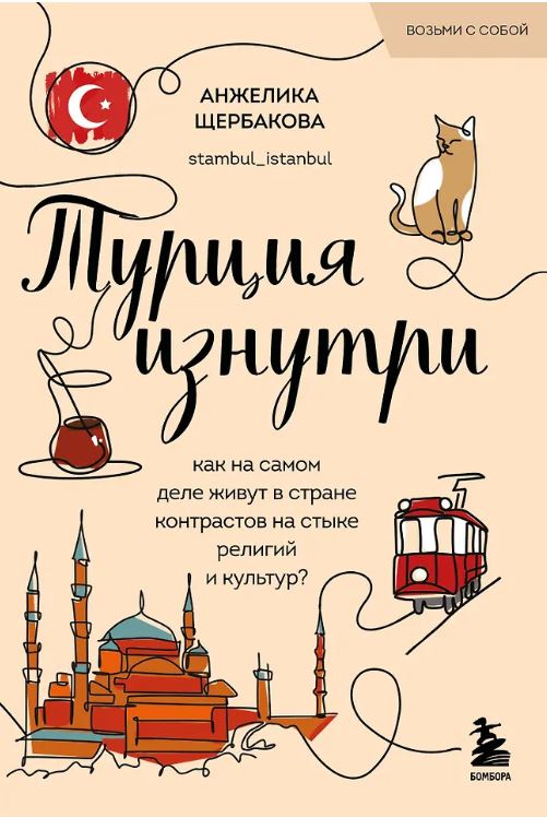 Щербакова А.Н. Турция изнутри. Как на самом деле живут в стране контрастов на стыке религий и культур? (покет)