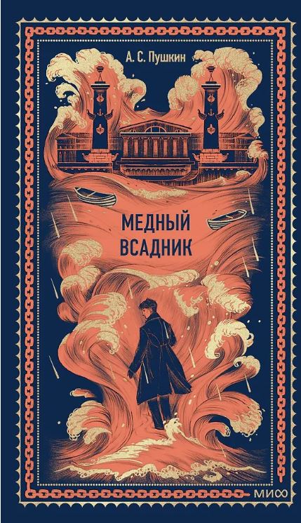 Александр Пушкин.Медный всадник. Вечные истории