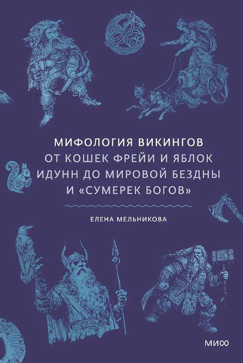 Елена Мельникова. Мифология викингов. От кошек Фрейи и яблок Идунн до мировой бездны и «Сумерек богов»