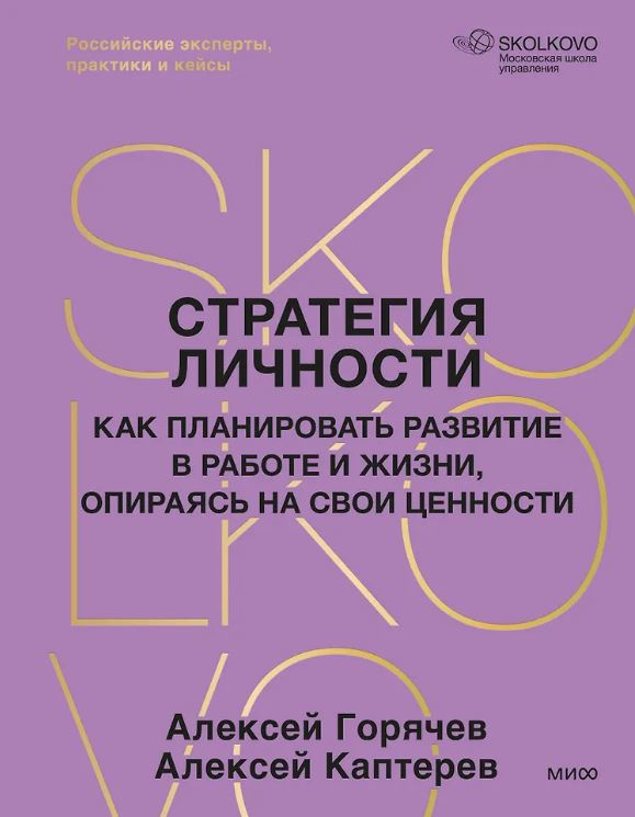 Алексей Горячев, Алексей Каптерев. Стратегия личности. Как планировать развитие в работе и жизни, опираясь на свои ценности