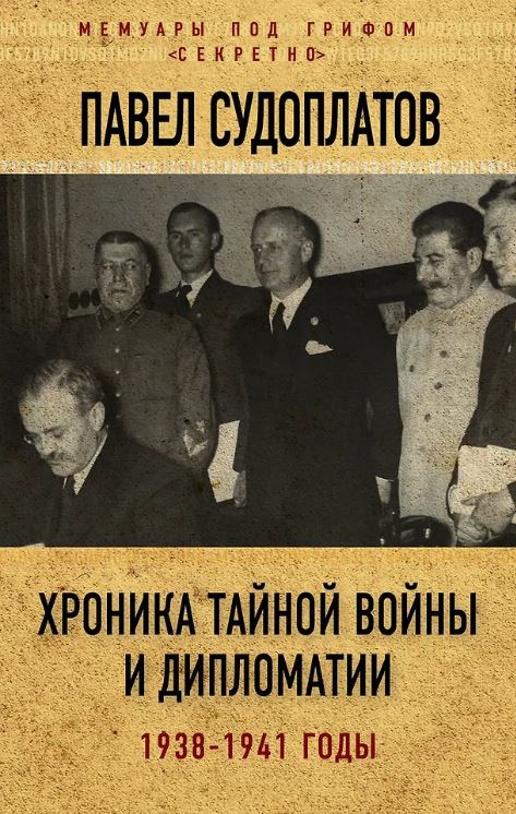 Судоплатов П.А. Хроника тайной войны и дипломатии. 1938-1941 годы