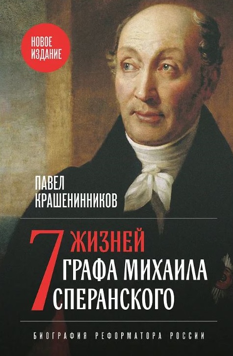 Семь жизней графа Михаила Сперанского. Биография реформатора России. Новое издание