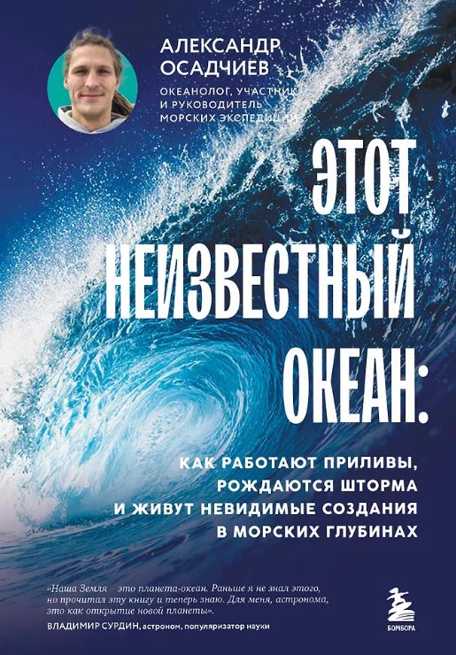 Осадчиев А.А. Этот неизвестный океан: как работают приливы, рождаются шторма и живут невидимые создания в морских глубинах