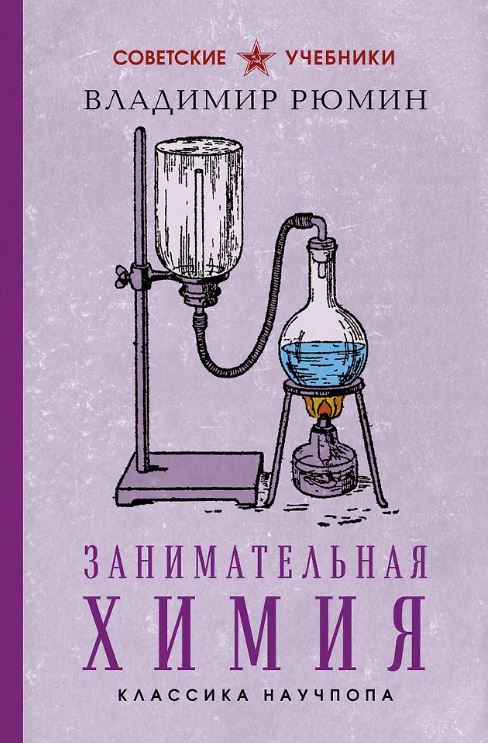 Рюмин В.В. Занимательная химия. Лучшие советские учебники