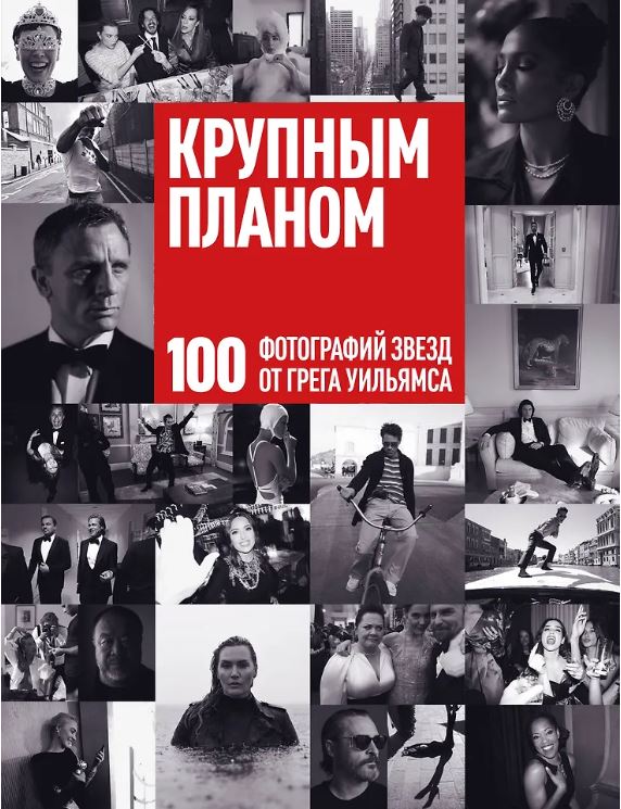 Уильямс Г. Крупным планом. 100 фотографий звезд от Грега Уильямса