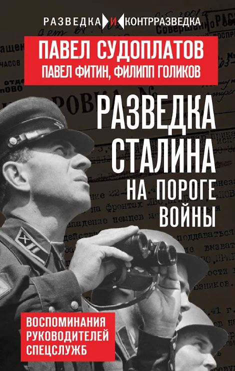 Судоплатов П.А., Фитин П.М., Голиков Ф.И. Разведка Сталина на пороге войны