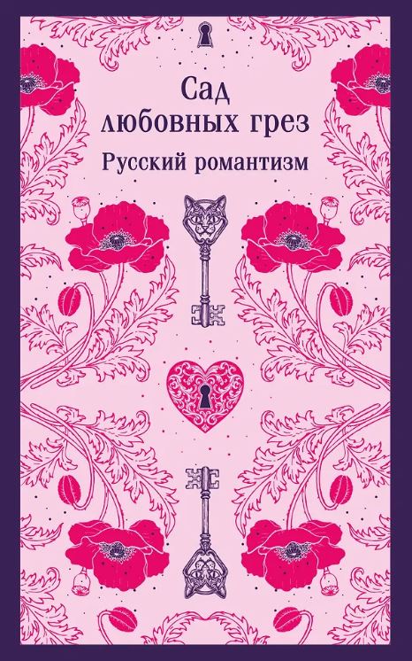 М-ль. Погорельский А., Одоевский В., Жуковский В. Сад любовных грез. Русский романтизм