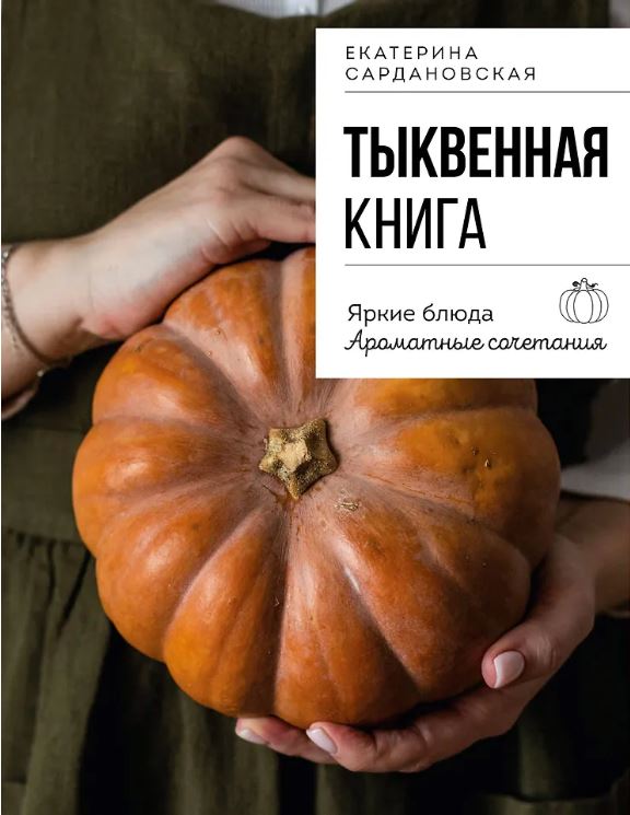 Екатерина Сардановская. Тыквенная книга. Яркие блюда. Ароматные сочетания