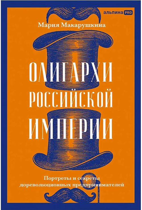 Олигархи Российской империи. Портреты и секреты дореволюционных предпринимателей 978-5-206-00520-2