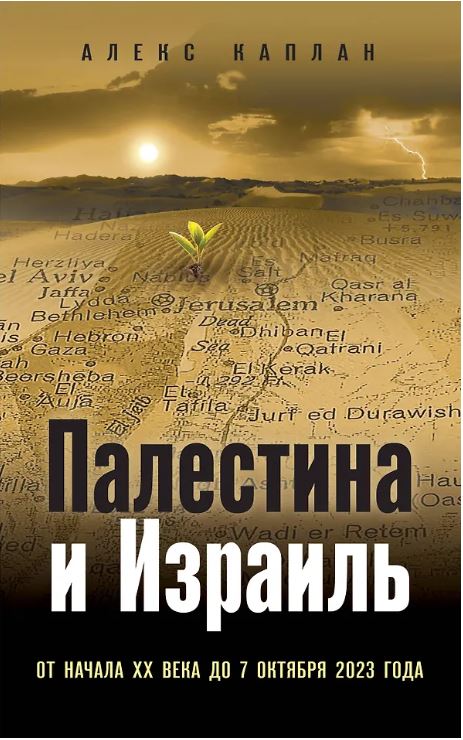 БитвИмпер/ Каплан А./ Палестина и Израиль. От начала XX века до 7 октября 2023 года 978-5-04-196647-8