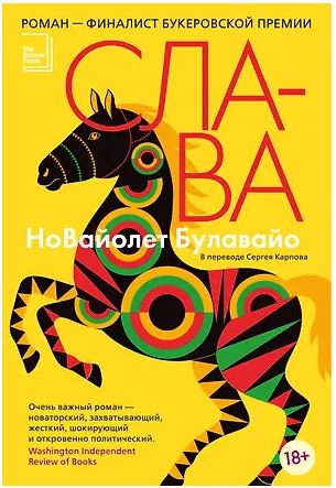 БольшРоман. Булавайо Н. Слава 978-5-389-30034-7