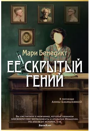 Суперпроект. Мари Бенедикт. Ее скрытый гений 978-5-389-30032-3
