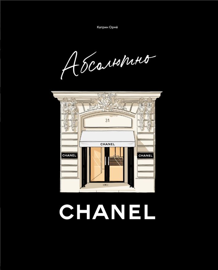 Абсолютно CHANEL. Сборный комплект в коробке 978-5-389-30554-0