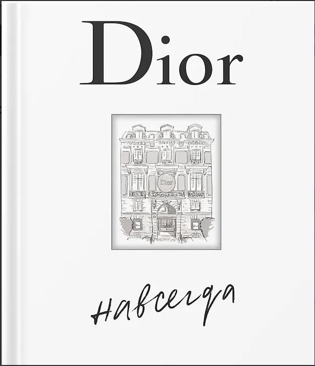 Dior навсегда. Сборный комплект в коробке 978-5-389-30553-3