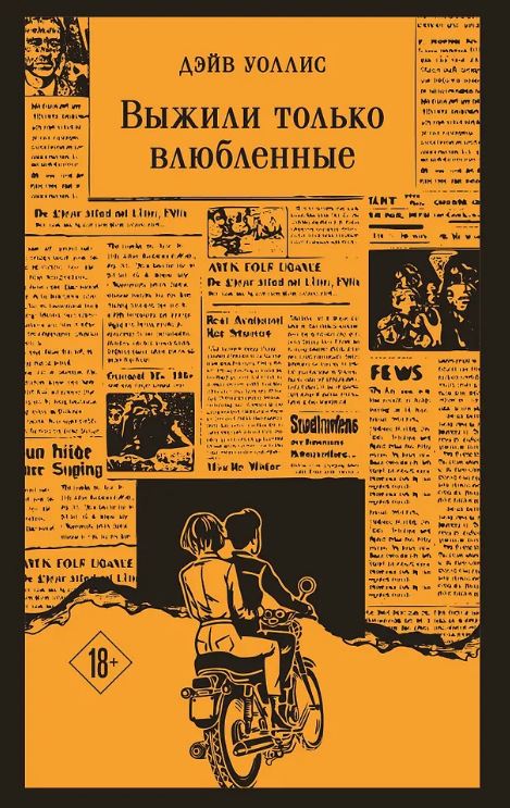 М-ль. Уоллис Д. Выжили только влюбленные