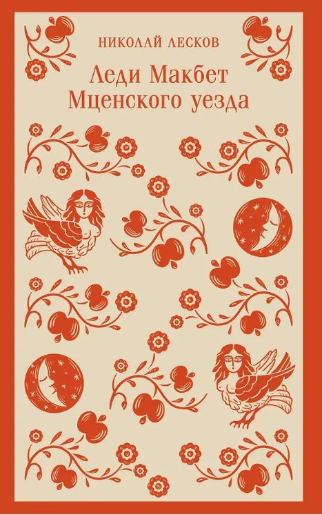 М-ль. Лесков Н.С. Леди Макбет Мценского уезда