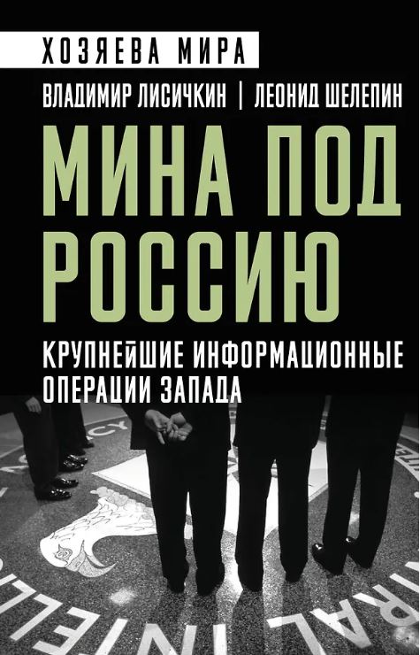Лисичкин В.А., Шелепин Л.А. Мина под Россию. Крупнейшие информационные операции Запада