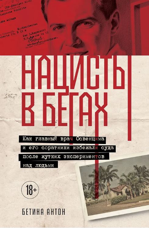 Антон Б. Нацисты в бегах. Как главный врач Освенцима и его соратники избежали суда после жутких экспериментов над людьми