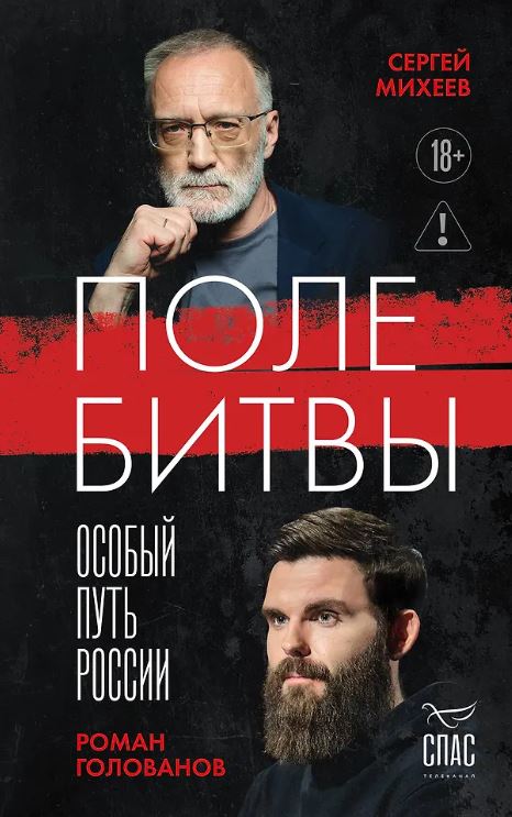 Михеев С.А., Голованов Р.О. Поле битвы. Особый путь России