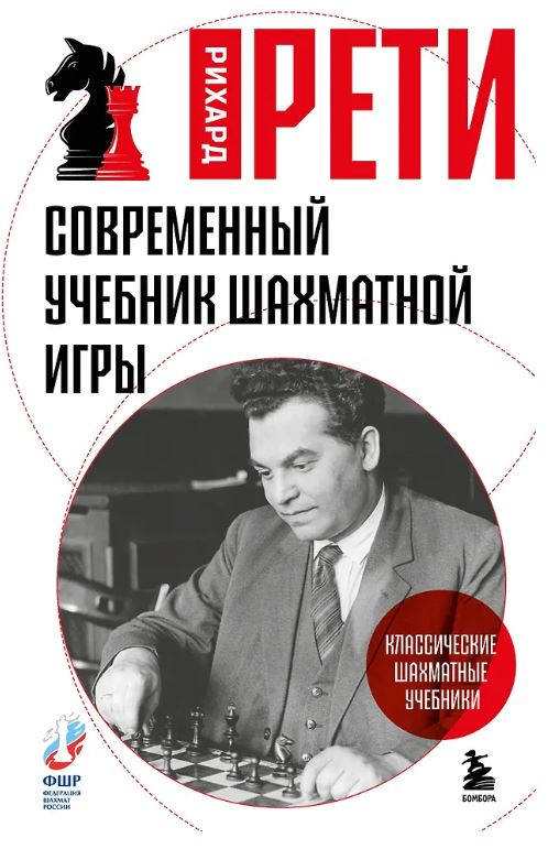 Рети Р. Современный учебник шахматной игры