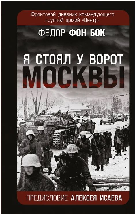 «Я стоял у ворот Москвы». Фронтовой дневник командующего группой армий «Центр». Предисловие Алексея Исаева Фон Бок Ф. э