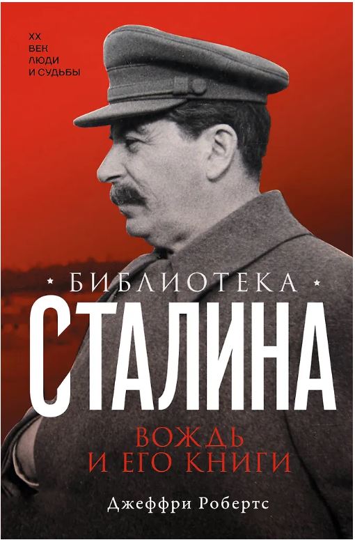 Робертс Д. Библиотека Сталина. Вождь и его книги 978-5-17-172187-9