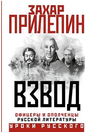 Прилепин Захар. Взвод. Офицеры и ополченцы русской литературы