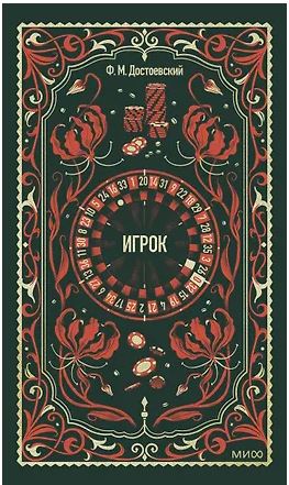 Федор Достоевский./  Игрок. Вечные  истории978-5-00250-643-9
