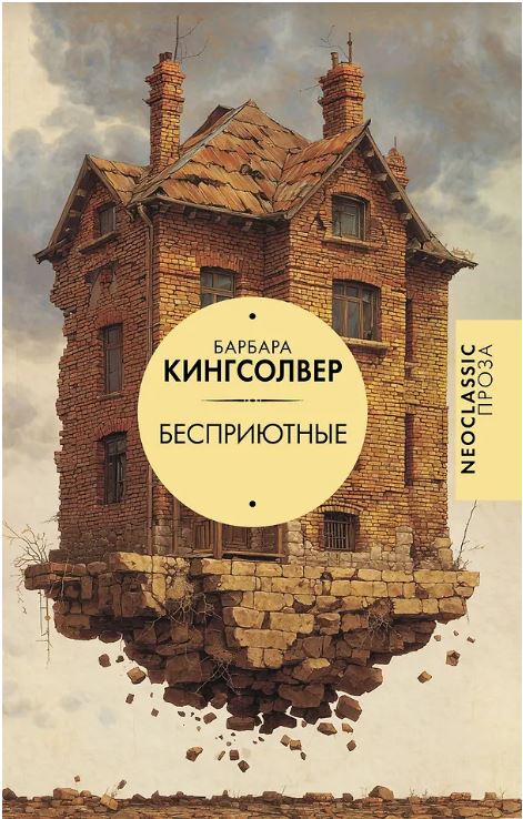 Neoclassic(проза) Кингсолвер Б. Бесприютные 978-5-17-160101-0