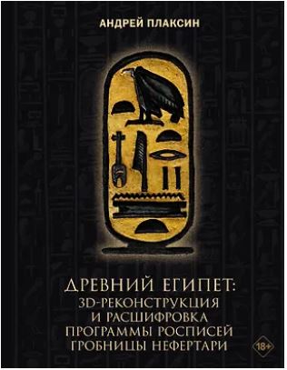 Древний Египет: 3D-реконструкция и расшифровка программы росписей гробницы Нефертари