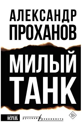 РусРеконкиста Проханов А.А. Милый танк 978-5-17-181859-3