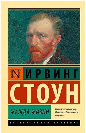 ЭксклюзивКлассика Стоун И. Жажда жизни 978-5-17-101699-9