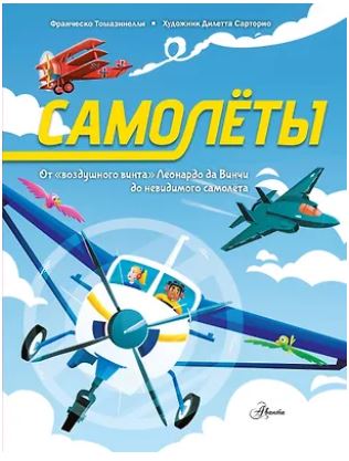 Всё о транспорте в картин Томазинелли Ф. Самолёты
