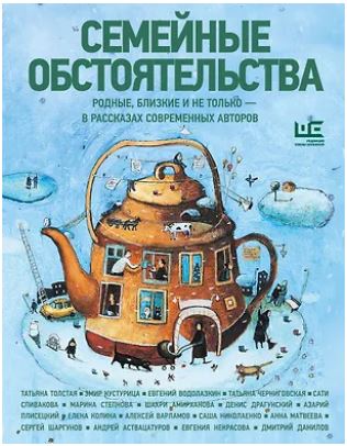 ИллюстрБестселлер Водолазкин Е.Г., Матвеева А., Колина Е. Семейные обстоятельства. Родные, близкие и не только — в рассказах современных авторов