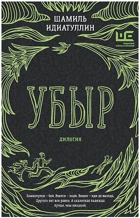 ДругаяРеальность Идиатуллин Ш.Ш. Убыр: дилогия 978-5-17-170671-5