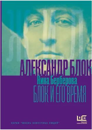 ЖИЛ Берберова Н.Н. Александр Блок и его время 978-5-17-180287-5