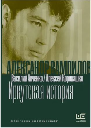 ЖИЛ Авченко В.О., Коровашко А.В. Александр Вампилов: Иркутская история 978-5-17-181289-8
