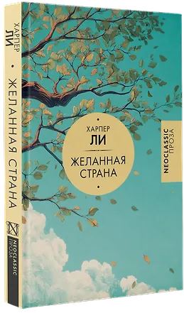 Neoclassic(проза) Ли Х. Желанная страна 978-5-17-179854-3